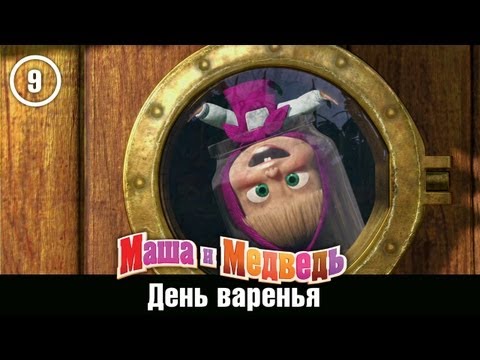 Маша и Медведь - День варенья