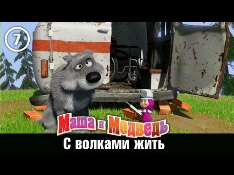 Маша и Медведь - С волками жить